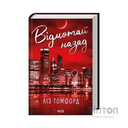 Книга Відмотай назад. Місто вітрів. Книга 5 - Ліз Томфорд КСД (9786171517288)