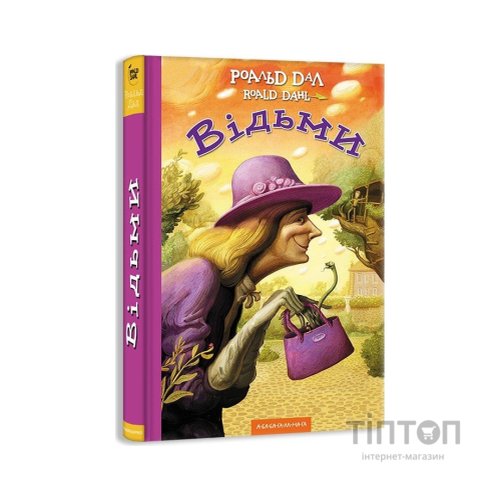 Книга Відьми - Роальд Дал А-ба-ба-га-ла-ма-га (9786175851180)