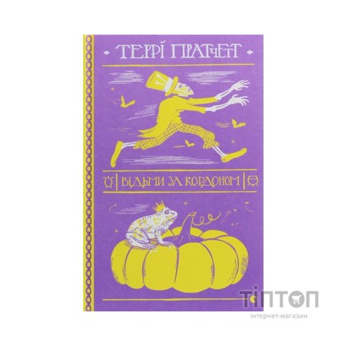 Книга Відьми за кордоном - Террі Пратчетт Видавництво Старого Лева (9786176797326)