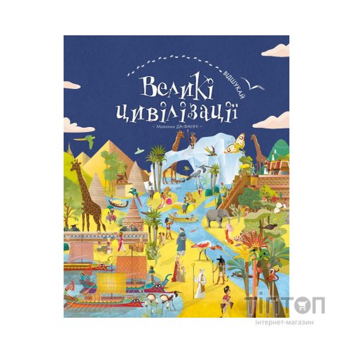 Книга Відшукай. Великі цивілізації - Да-Фанні BookChef (9786177561148)