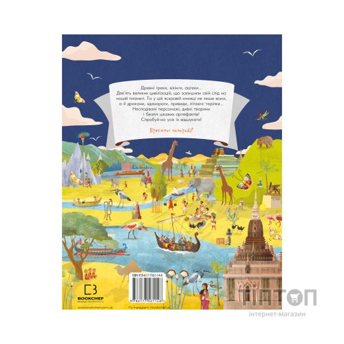 Книга Відшукай. Великі цивілізації - Да-Фанні BookChef (9786177561148)