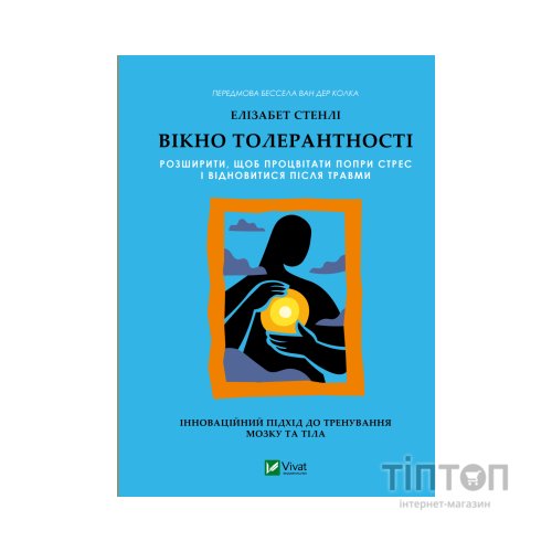 Книга Вікно толерантності: розширити, щоб процвітати попри стрес і відновитися після травми Vivat (9786171713680)