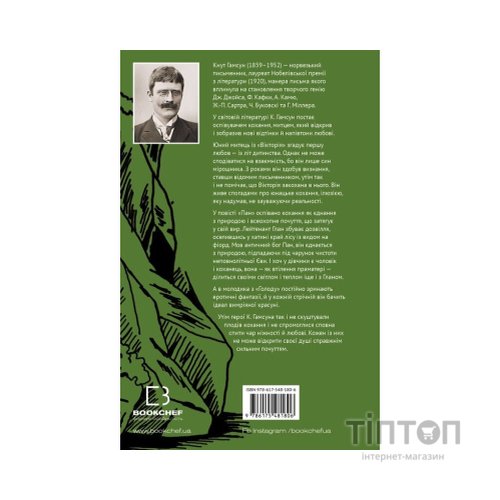Книга Вікторія. Пан. Голод - Кнут Гамсун BookChef (9786175481806)