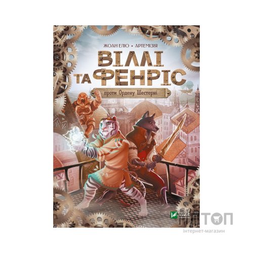 Книга Віллі й Фенріс проти Ордену Шестерні - Жоан Еліо Vivat (9789669829153)