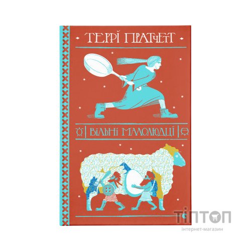 Книга Вільні малолюдці - Террі Пратчетт Видавництво Старого Лева (9786176798378)