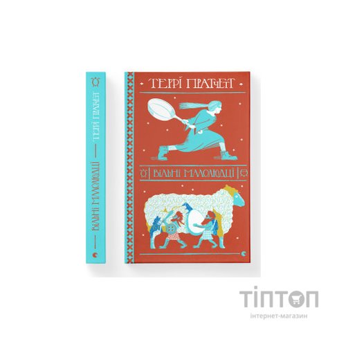 Книга Вільні малолюдці - Террі Пратчетт Видавництво Старого Лева (9786176798378)