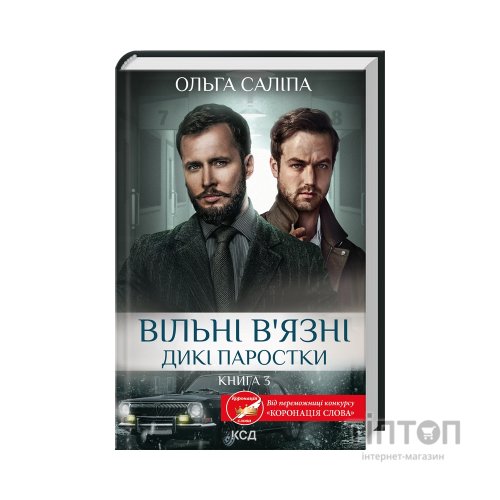 Книга Вільні в'язні. Дикі паростки. Книга 3 - Ольга Саліпа КСД (9786171511446)