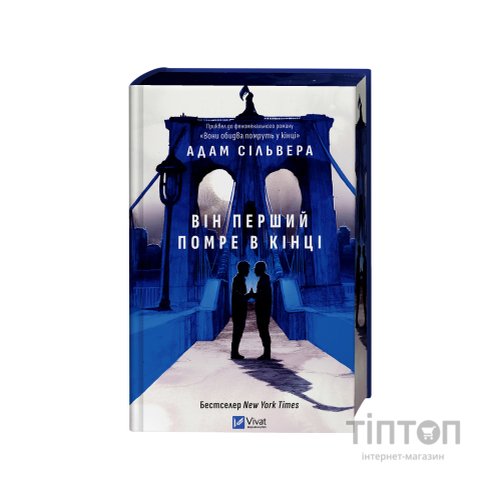 Книга Він перший помре в кінці (Вісники Смерті #0) - Адам Сільвера Vivat (9786171714540)