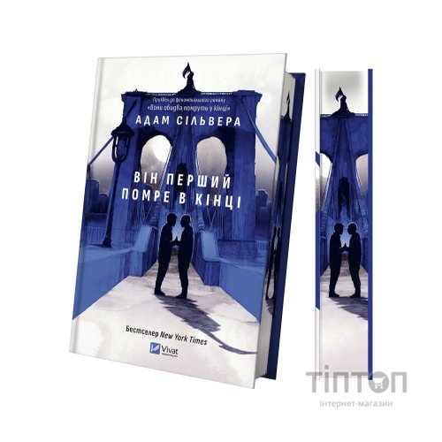 Книга Він перший помре в кінці (Вісники Смерті #0) - Адам Сільвера Vivat (9786171714540)