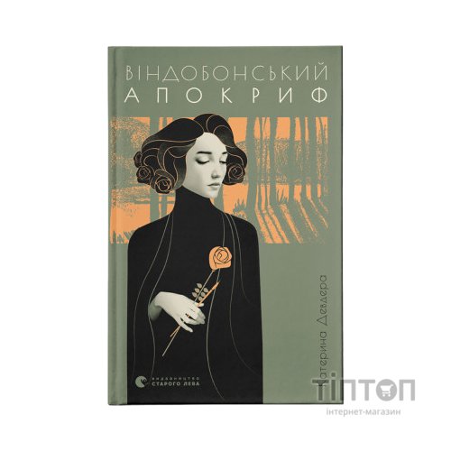 Книга Віндобонський апокриф - Катерина Девдера Видавництво Старого Лева (9789664482230)