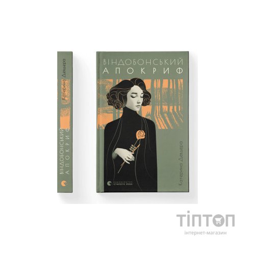 Книга Віндобонський апокриф - Катерина Девдера Видавництво Старого Лева (9789664482230)