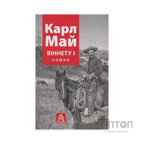 Книга Віннету I: Роман - Карл Май Астролябія (9786176641605)