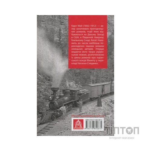 Книга Віннету I: Роман - Карл Май Астролябія (9786176641605)