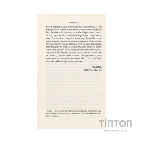 Книга Віннету I: Роман - Карл Май Астролябія (9786176641605)