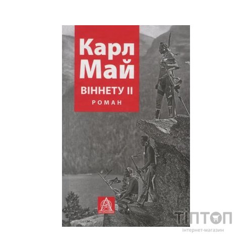 Книга Віннету II: Роман - Карл Май Астролябія (9786176641612)