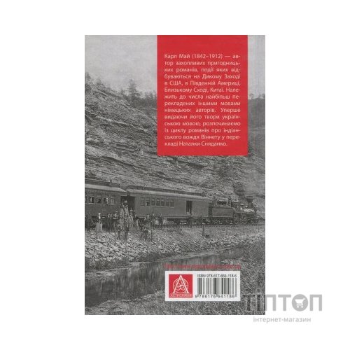 Книга Віннету II: Роман - Карл Май Астролябія (9786176641612)