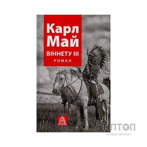 Книга Віннету III: Роман - Карл Май Астролябія (9786176641643)