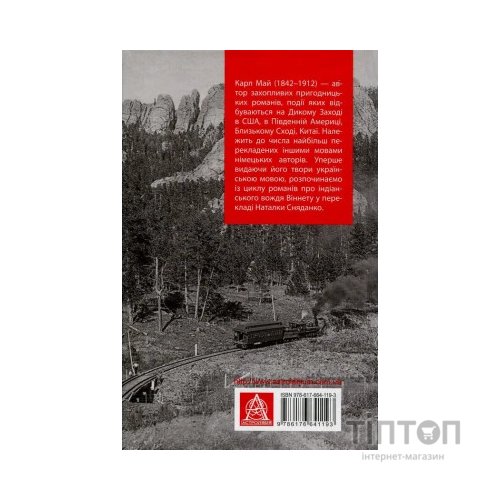 Книга Віннету III: Роман - Карл Май Астролябія (9786176641643)