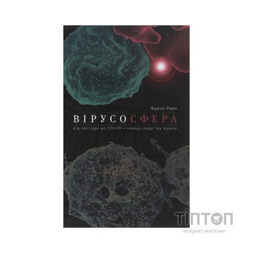 Книга Вірусосфера. Від застуди до COVID - навіщо людству віруси - Френк Раян Yakaboo Publishing (9786177544707)