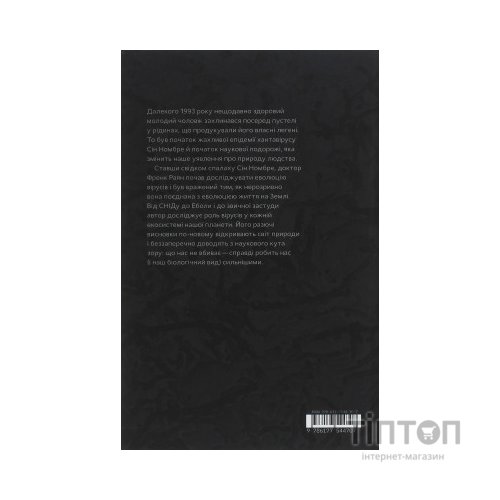 Книга Вірусосфера. Від застуди до COVID - навіщо людству віруси - Френк Раян Yakaboo Publishing (9786177544707)