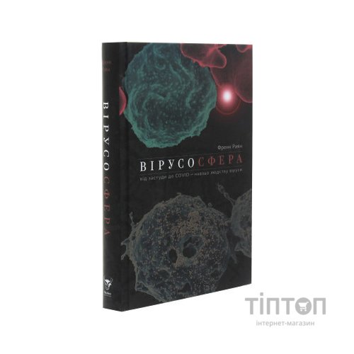 Книга Вірусосфера. Від застуди до COVID - навіщо людству віруси - Френк Раян Yakaboo Publishing (9786177544707)