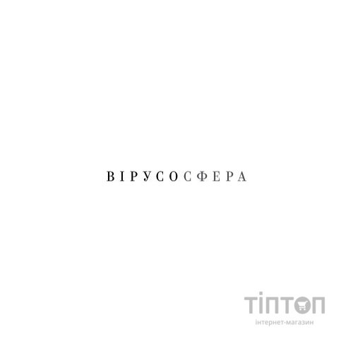 Книга Вірусосфера. Від застуди до COVID - навіщо людству віруси - Френк Раян Yakaboo Publishing (9786177544707)