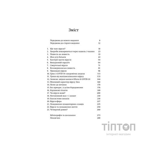 Книга Вірусосфера. Від застуди до COVID - навіщо людству віруси - Френк Раян Yakaboo Publishing (9786177544707)