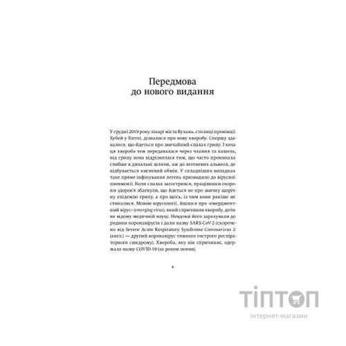 Книга Вірусосфера. Від застуди до COVID - навіщо людству віруси - Френк Раян Yakaboo Publishing (9786177544707)