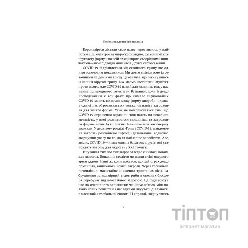 Книга Вірусосфера. Від застуди до COVID - навіщо людству віруси - Френк Раян Yakaboo Publishing (9786177544707)