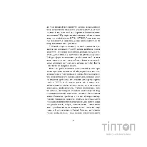 Книга Вірусосфера. Від застуди до COVID - навіщо людству віруси - Френк Раян Yakaboo Publishing (9786177544707)