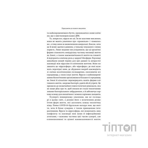 Книга Вірусосфера. Від застуди до COVID - навіщо людству віруси - Френк Раян Yakaboo Publishing (9786177544707)