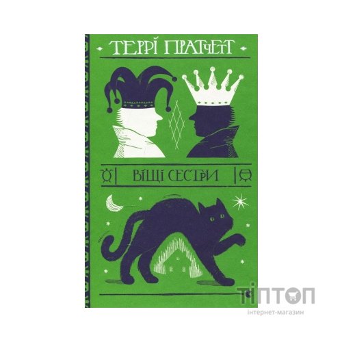 Книга Віщі сестри - Террі Пратчетт Видавництво Старого Лева (9786176795247)