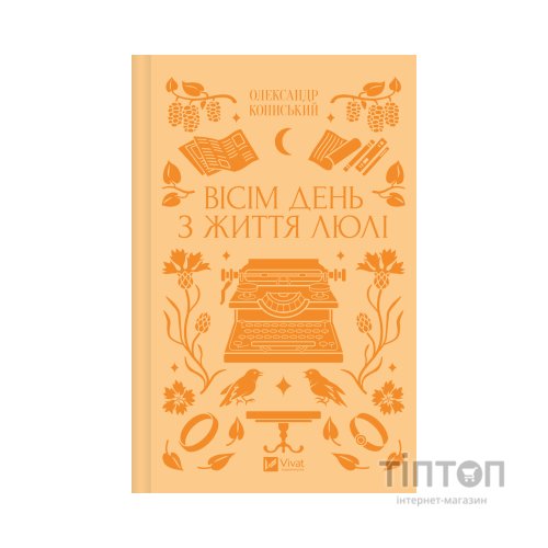 Книга Вісім день з життя Люлі - Олександр Кониський Vivat (9786171708402)