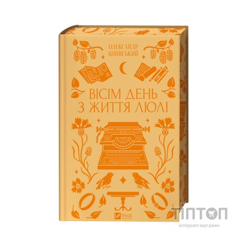 Книга Вісім день з життя Люлі - Олександр Кониський Vivat (9786171708402)