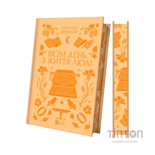 Книга Вісім день з життя Люлі - Олександр Кониський Vivat (9786171708402)