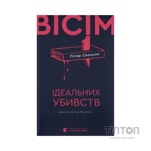Книга Вісім ідеальних убивств - Пітер Свонсон Видавництво Старого Лева (9789664486177)