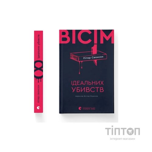Книга Вісім ідеальних убивств - Пітер Свонсон Видавництво Старого Лева (9789664486177)