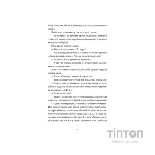 Книга Вісім ідеальних убивств - Пітер Свонсон Видавництво Старого Лева (9789664486177)