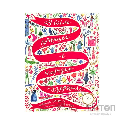 Книга Вісім принцес і чарівне дзеркало - Наташа Фаррант Жорж (9786177853892)