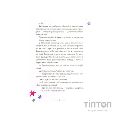 Книга Вісім принцес і чарівне дзеркало - Наташа Фаррант Жорж (9786177853892)