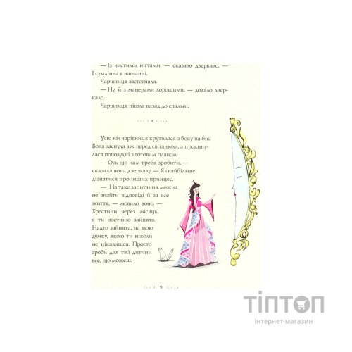 Книга Вісім принцес і чарівне дзеркало - Наташа Фаррант Жорж (9786177853892)