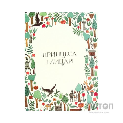 Книга Вісім принцес і чарівне дзеркало - Наташа Фаррант Жорж (9786177853892)