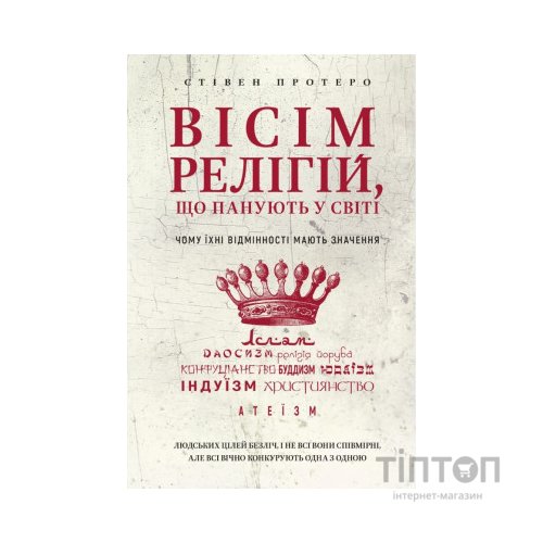 Книга Вісім релігій, що панують у світі: чому їхні відмінності мають значення - Стівен Протеро BookChef (9786175480519)