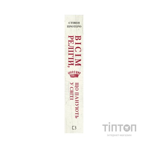 Книга Вісім релігій, що панують у світі: чому їхні відмінності мають значення - Стівен Протеро BookChef (9786175480519)