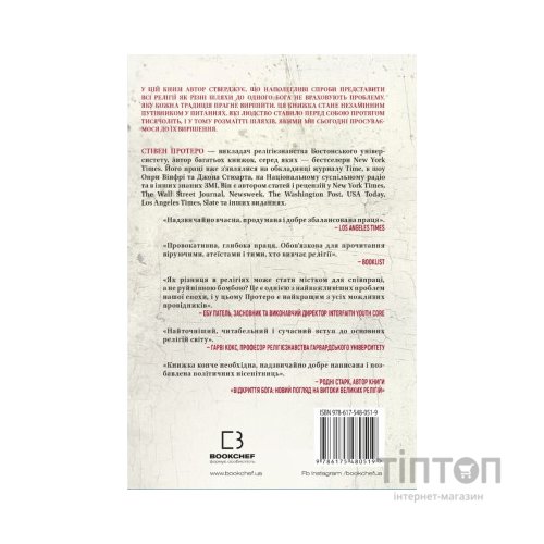 Книга Вісім релігій, що панують у світі: чому їхні відмінності мають значення - Стівен Протеро BookChef (9786175480519)