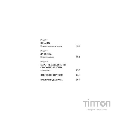 Книга Вісім релігій, що панують у світі: чому їхні відмінності мають значення - Стівен Протеро BookChef (9786175480519)