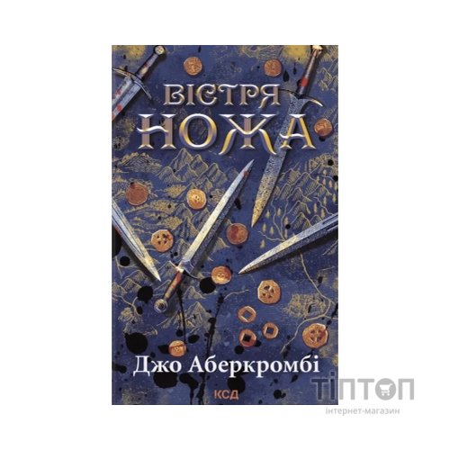 Книга Вістря ножа - Джо Аберкромбі КСД (9786171517776)