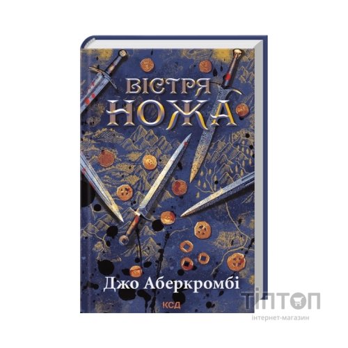 Книга Вістря ножа - Джо Аберкромбі КСД (9786171517776)