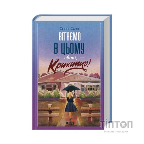 Книга Вітаємо в цьому світі, Крихітко! - Фенні Флеґґ КСД (9786171505148)