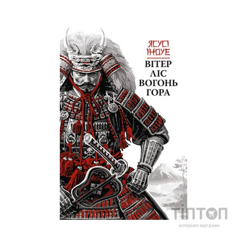 Книга Вітер, ліс, вогонь, гора - Ясусі Іноуе Астролябія (9786176643197)